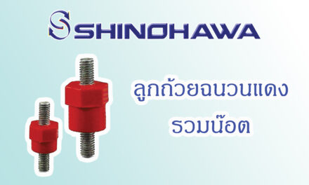 SHINOHAWA : ลูกถ้วยฉนวนแดงรวมน๊อต