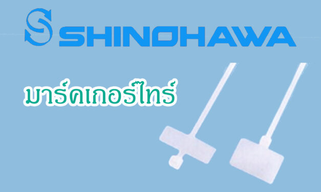 SHINOHAWA : มาร์คเกอร์ไทร์