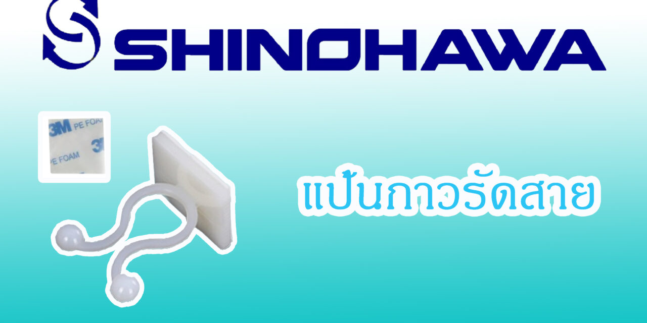 SHINOHAWA : แป้นกาวรัดสาย