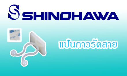 SHINOHAWA : แป้นกาวรัดสาย
