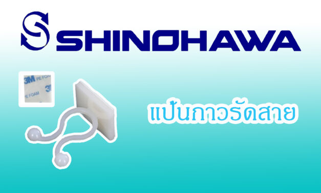 SHINOHAWA : แป้นกาวรัดสาย