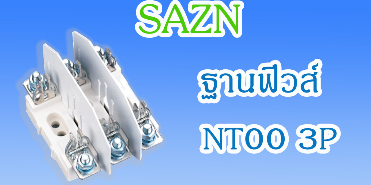 SHINOHAWA : ฐานฟิวส์-NT00