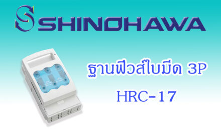 SHINOHAWA : ฐานฟิวส์ใบมีด-HRC-17