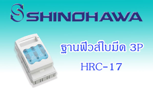 SHINOHAWA : ฐานฟิวส์ใบมีด-HRC-17