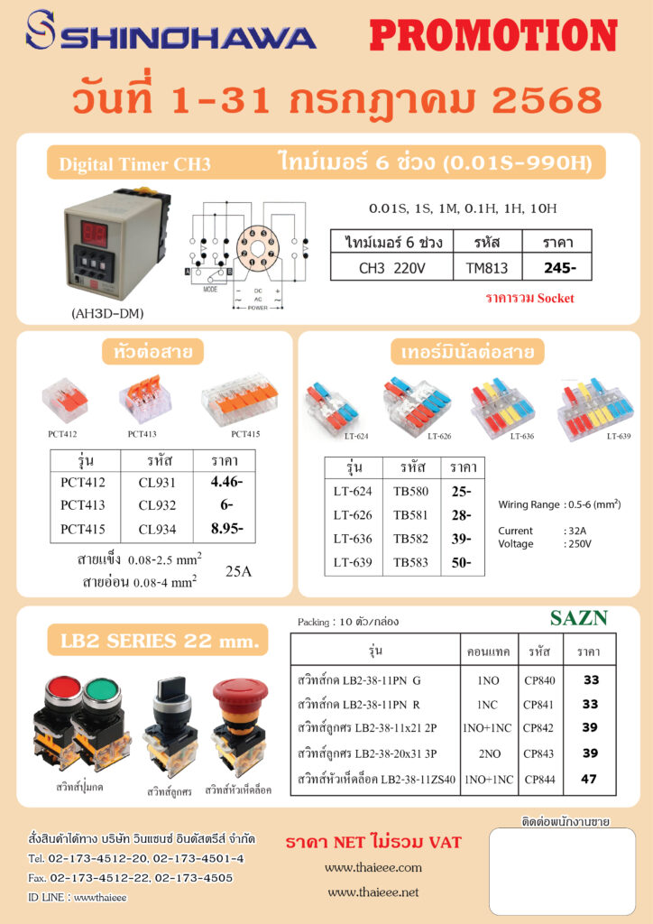 โปรโมชั่น : 1-31 กรกฏาคม 2568 - บริษัท วินแชนซ์ อินดัสตรีส์ จำกัด