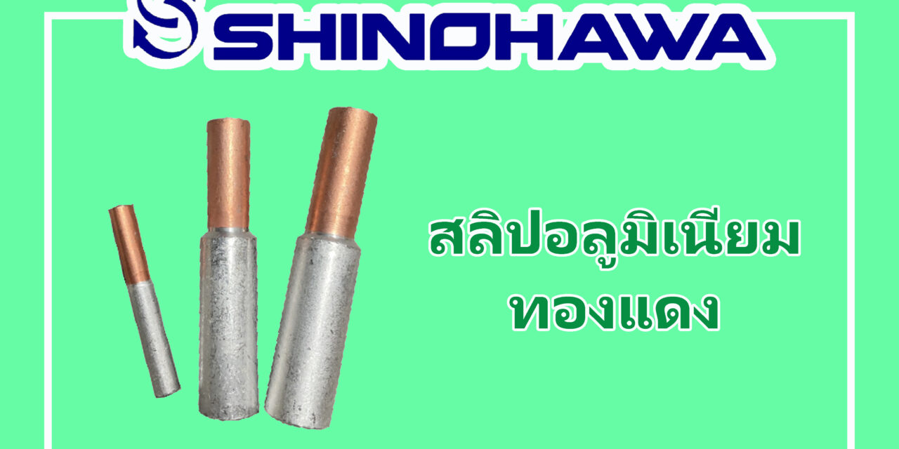 SHINOHAWA : สลิปอลุมิเนียมทองแดง, พินอลูมิเนียมทองแดง-รุ่น-DTLDZ