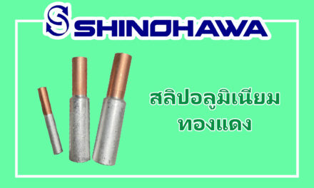 SHINOHAWA : สลิปอลุมิเนียมทองแดง, พินอลูมิเนียมทองแดง-รุ่น-DTLDZ