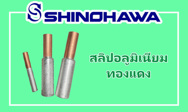 SHINOHAWA : สลิปอลุมิเนียมทองแดง, พินอลูมิเนียมทองแดง-รุ่น-DTLDZ