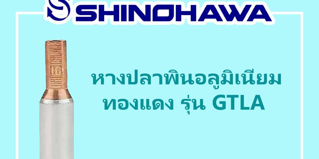 SHINOHAWA : หางปลาพินอลูมิเนียมทองแดง-รุ่น-GTLA-1