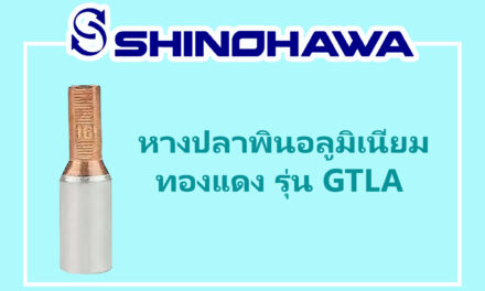 SHINOHAWA : หางปลาพินอลูมิเนียมทองแดง-รุ่น-GTLA-1