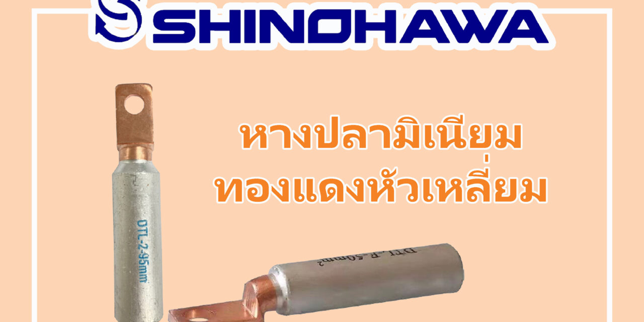 SHINOHAWA : หางปลามิเนียมทองแดงหัวเหลี่ยม