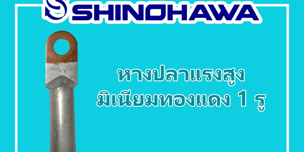 SHINOHAWA : หางปลาแรงสูงมิเนียมทองแดง-1-รู
