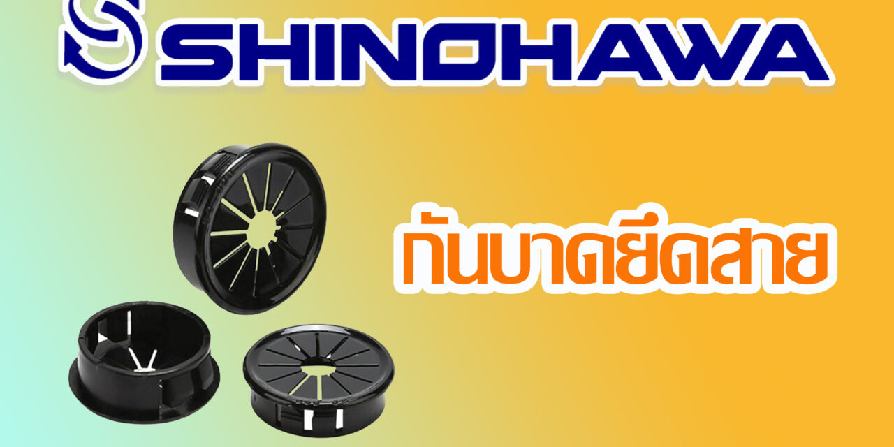 SHINOHAWA : กันบาดยึดสาย