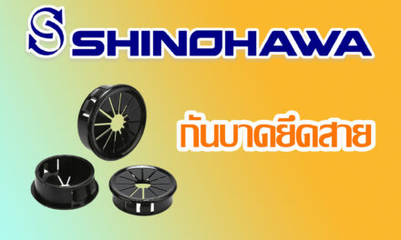 SHINOHAWA : กันบาดยึดสาย