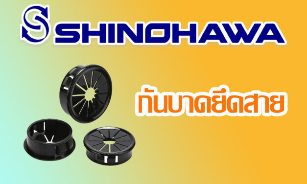 SHINOHAWA : กันบาดยึดสาย