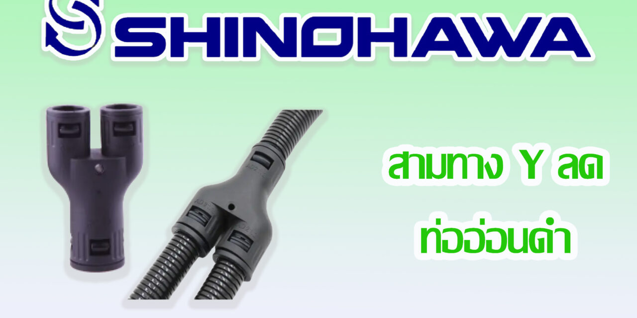 SHINOHAWA : สามทาง-Y-ลดท่ออ่อนดำ
