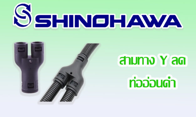 SHINOHAWA : สามทาง-Y-ลดท่ออ่อนดำ