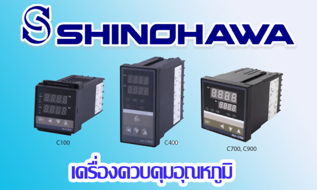 SHINOHAWA : เครื่องควบคุมอุณหภูมิ