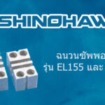 SHINOHAWA : ฉนวนซัพพอร์ท รุ่น EL155 และ รุ่น EL105