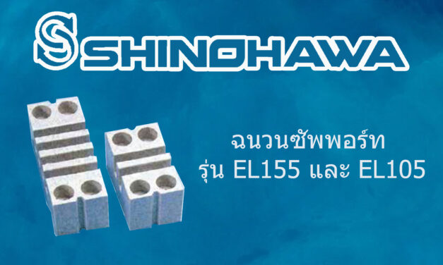 SHINOHAWA : ฉนวนซัพพอร์ท รุ่น EL155 และ รุ่น EL105