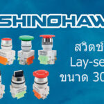 SHINOHAWA : สวิตช์รุ่น LAY Series 30 mm.