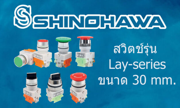 SHINOHAWA : สวิตช์รุ่น LAY Series 30 mm.