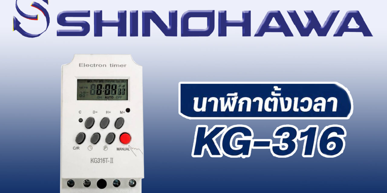 SHINOHAWA : นาฬิกาตั้งเวลารุ่น-KG-316