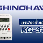 SHINOHAWA : นาฬิกาตั้งเวลารุ่น-KG-316