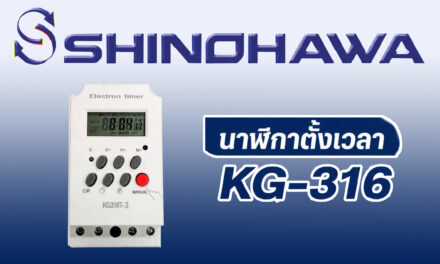 SHINOHAWA : นาฬิกาตั้งเวลารุ่น-KG-316