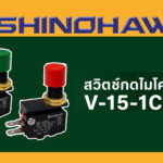 SHINOHAWA : สวิตช์กดไมโครสวิตช์