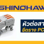 SHINOHAWA : หัวต่อสายคู่-ยึดราง-รุ่น-PCT213