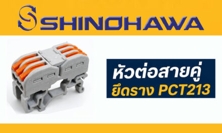 SHINOHAWA : หัวต่อสายคู่-ยึดราง-รุ่น-PCT213