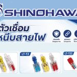 SHINOHAWA : ตัวเชื่อมหนีบสายไฟ