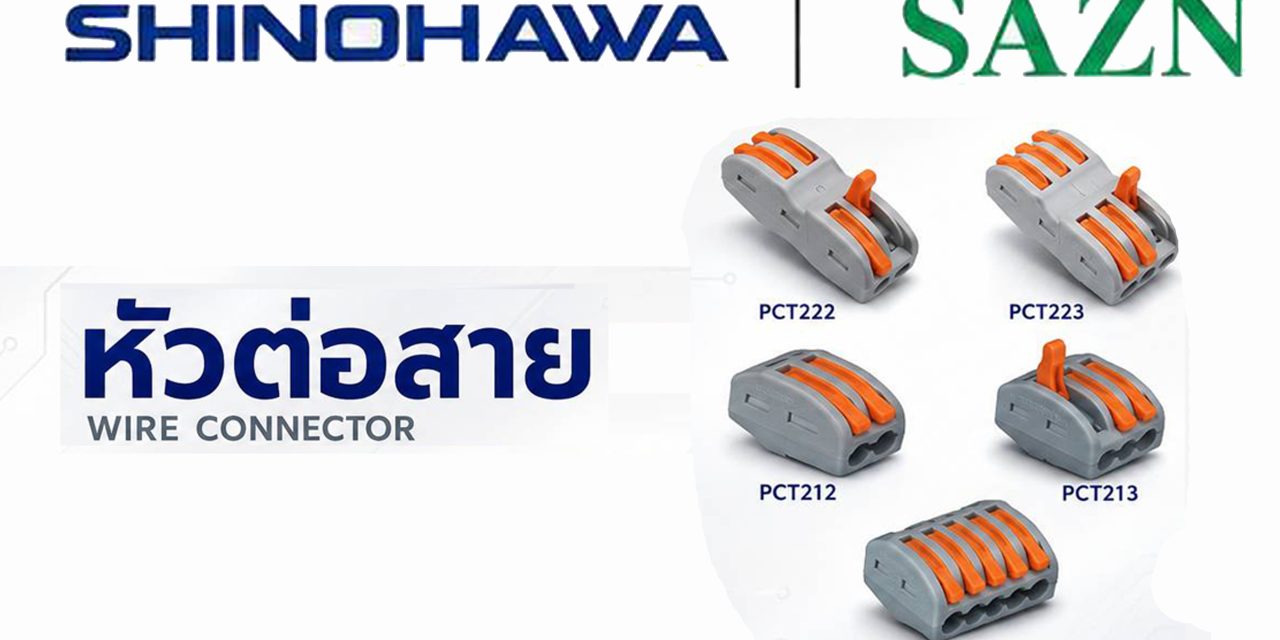SHINOHAWA : หัวต่อสาย