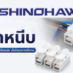 SHINOHAWA : เต๋าหนีบ