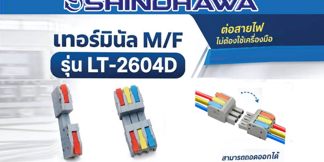 SHINOHAWA : เทอร์มินัล-รุ่น-LT-2604D