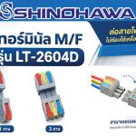 SHINOHAWA : เทอร์มินัล-รุ่น-LT-2604D