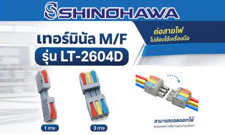 SHINOHAWA : เทอร์มินัล-รุ่น-LT-2604D